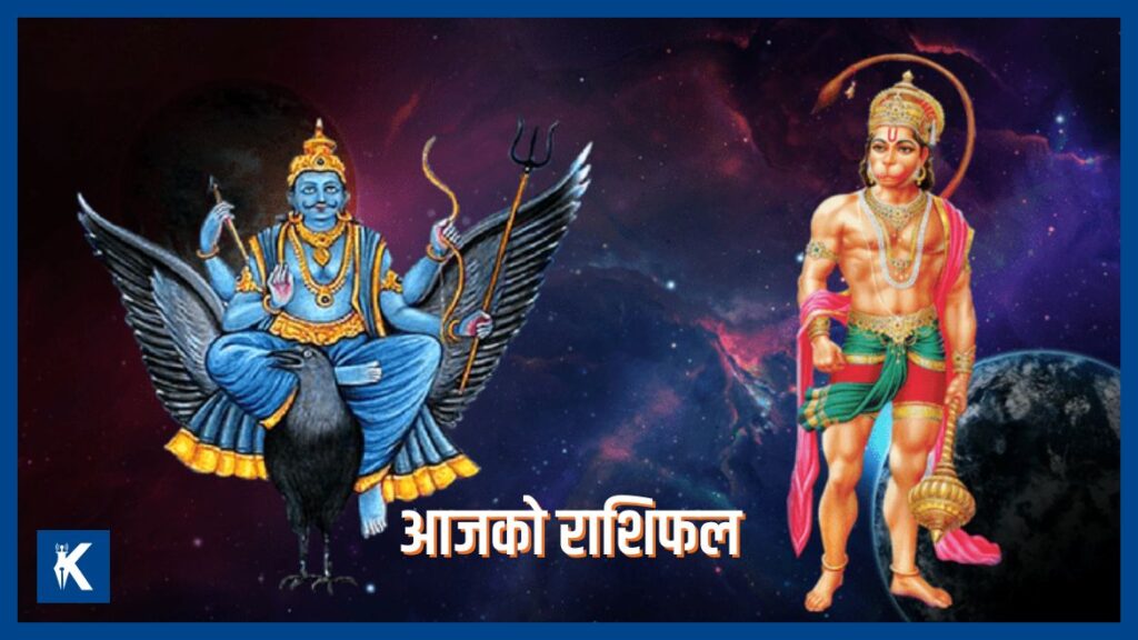 आजको राशिफल: २०८३ साउन ९ गते शनिबार (नेपाल सम्बत ११४६)