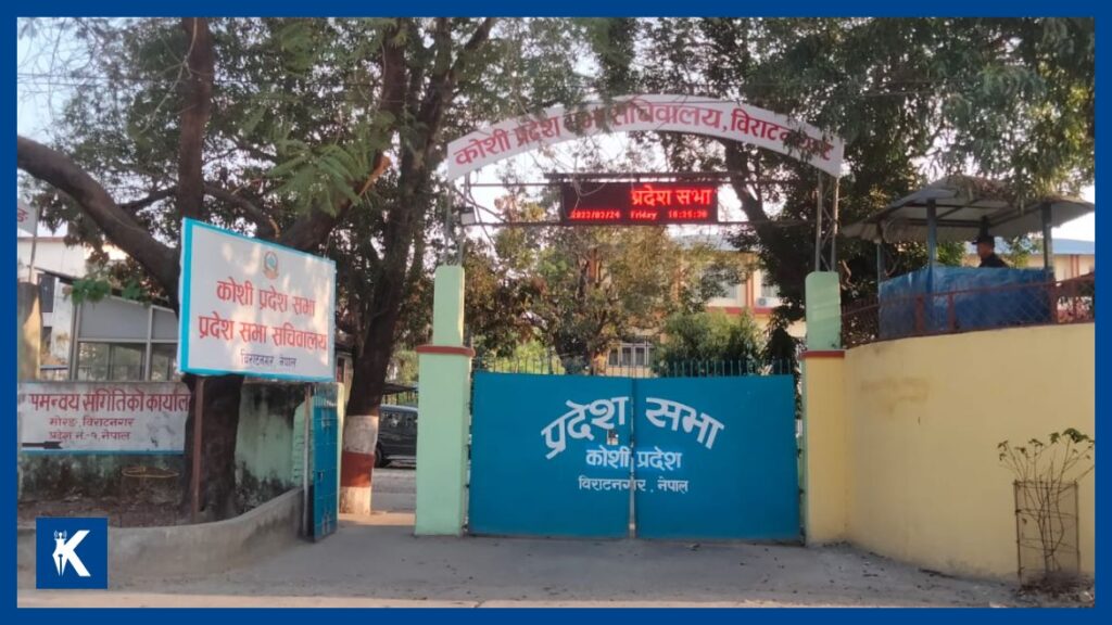 कोशी प्रदेश सभाको नवौं अधिवेशन आजदेखि, भोलि नीति तथा कार्यक्रम आउने