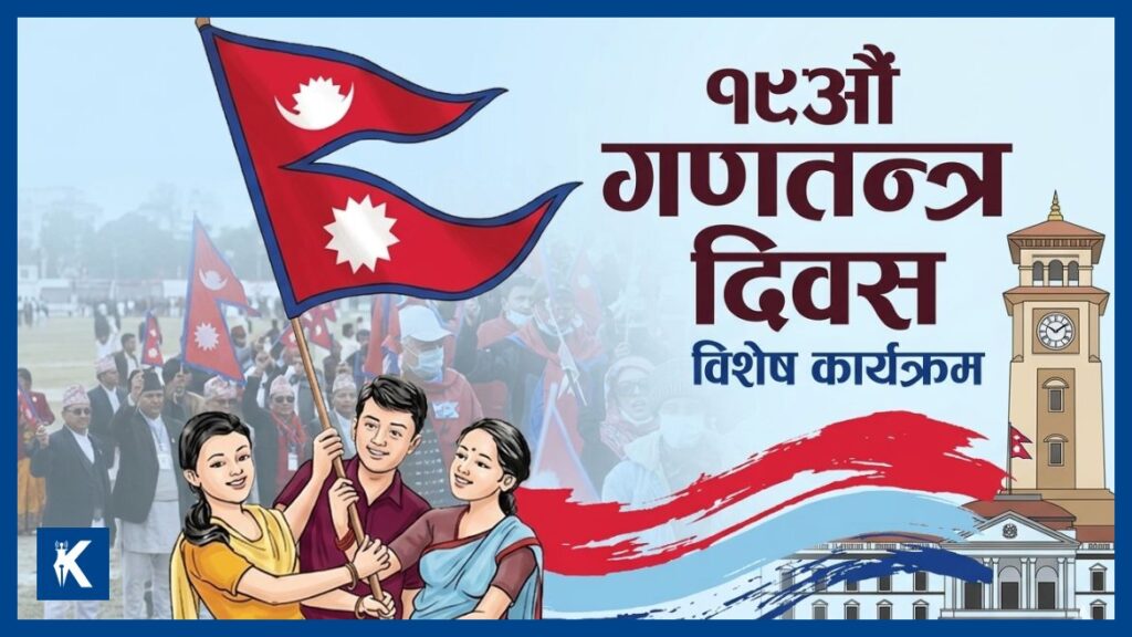 मुलुकभर आज १९औँ गणतन्त्र दिवस मनाइँदै, टुँडिखेलमा विशेष कार्यक्रमको तयारी