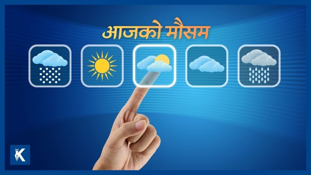 आजको मौसम : कोशी, बागमती र गण्डकीमा मेघगर्जनसहित वर्षा, सुदूरपश्चिम र लुम्बिनीमा तातो हावा चल्ने सम्भावना