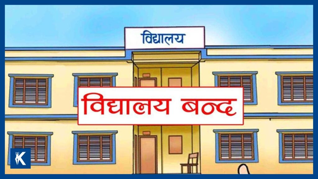 अत्यधिक गर्मी बढेपछि वीरगञ्जका विद्यालय चार दिनका लागि बन्द