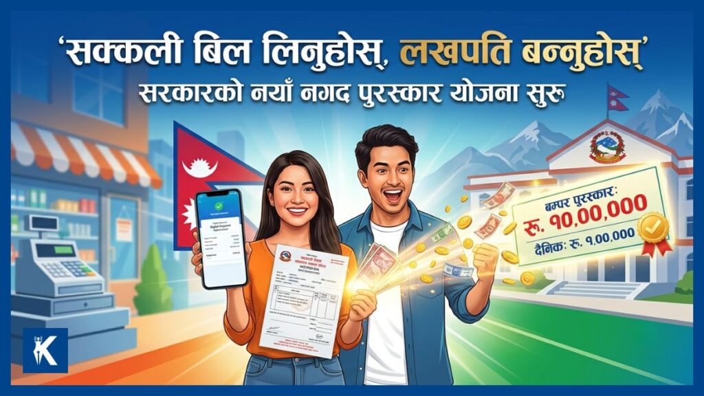 सक्कली बिल लिने ग्राहकलाई दैनिक १ लाख र मासिक १० लाखसम्मको पुरस्कार योजना सार्वजनिक