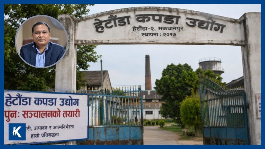 हेटौँडा कपडा उद्योगका लागि स्वदेशी कच्चा पदार्थ र निजी क्षेत्रको साझेदारी आवश्यक : कुलमान घिसिङ