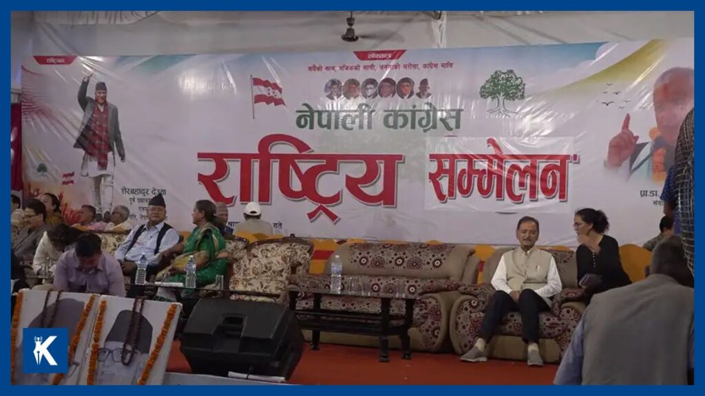 कांग्रेस इतर समूहको राष्ट्रिय भेला आज सकिँदै, विधान संशोधन र सङ्गठन सुधारका प्रस्ताव प्रस्तुत