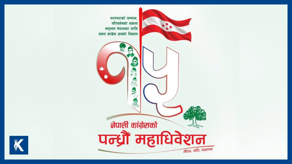 नेपाली कांग्रेसको १५औँ महाधिवेशन: खुला केन्द्रीय सदस्यको मतगणना मंगलबार बिहान ८ बजेदेखि सुरु हुँदै