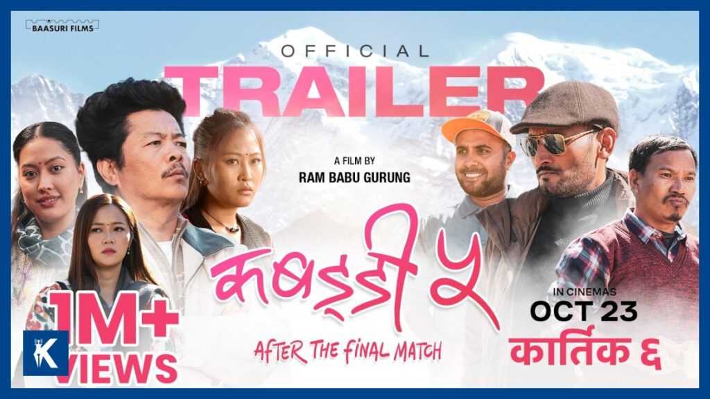 कात्तिक ६ मा आउने ‘कबड्डी ५’ को ट्रेलर सार्वजनिक, दयाहाङ र विपीनसहितका कलाकारको अभिनय